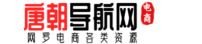 唐朝导航-电商人的资源站