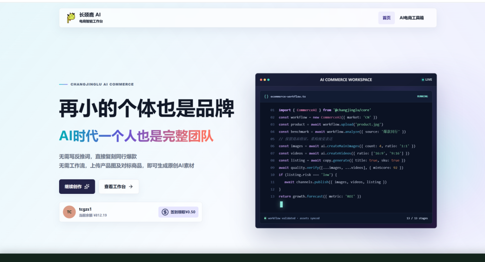 长颈鹿AI电商工具箱 - AI生成电商主图、短视频与运营工具